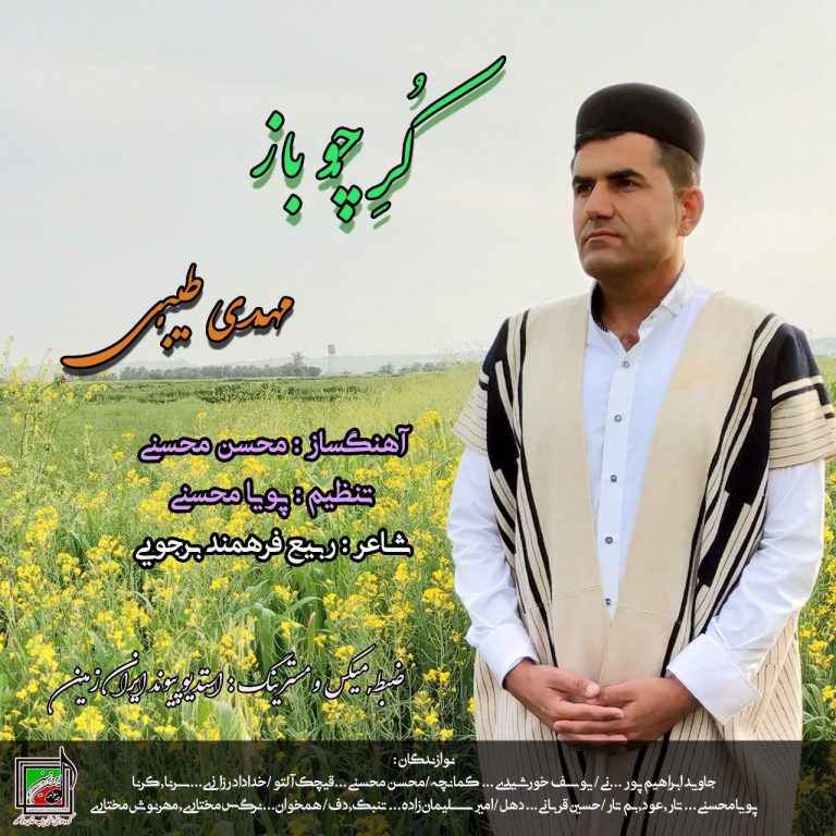 مهدی طیبی کٌرِ چوباز